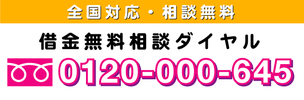 全国対応・相談無料