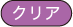 クリア