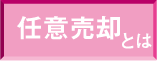 任意売却とは