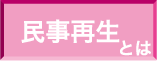 民事再生とは