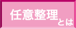 任意整理とは