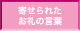 寄せられたお礼の言葉