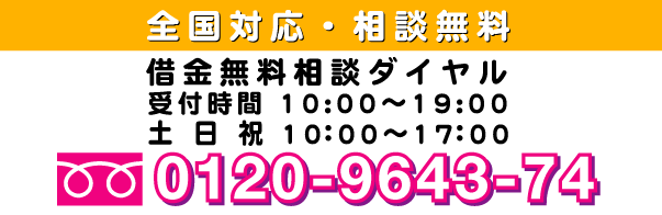 全国対応・相談無料　借金無料相談ダイヤル